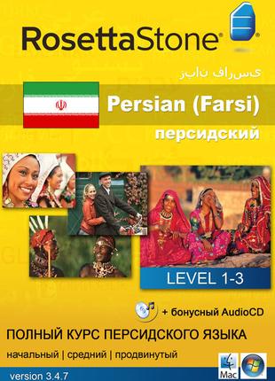 Rosetta Stone. Полный комп'ютерний курс персидского языка.4 CD...