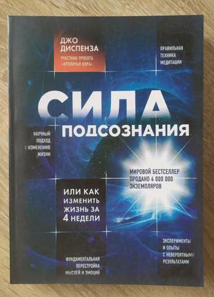 Джо Диспенза. Сила подсознания, или Как изменить жизнь за 4 недел - 225 ...
