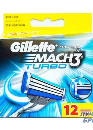 Змінні касети Gillette Mach3 turbo — 12 шт (Оригінал)