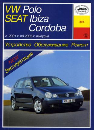 Volkswagen Polo / Seat Ibiza / Seat Cordoba. Руководство по ремон