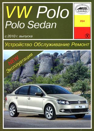 Volkswagen Polo / Polo Sedan. Руководство по ремонту и эксплуатац