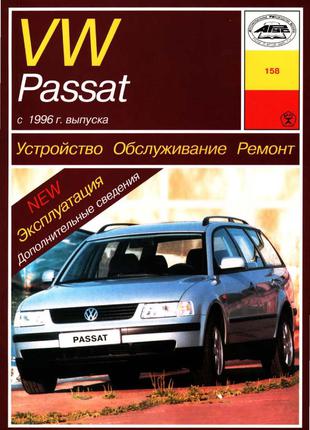 Volkswagen Passat (B5). Руководство по ремонту и эксплуатации.