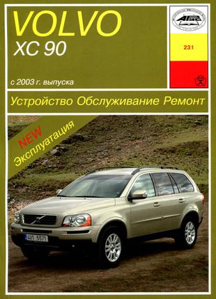 Volvo XC90. Руководство по ремонту и эксплуатации.