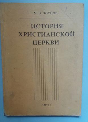 М. Е. Поснов. Історія християнської церкви.