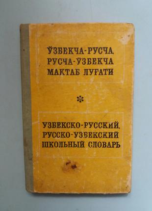 Узбецько-російський, російсько-узбецький шкільний словник.