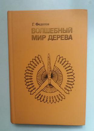 Федотов Р. Я. Чарівний світ дерева.