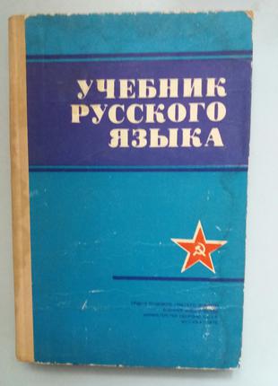 Учебник русского языка. Для солдат, не владеющих и слабо ...