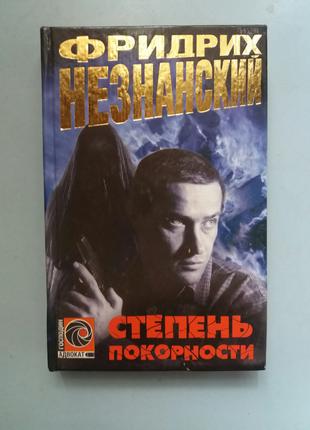 Незнанский Ф. Степень покорности.