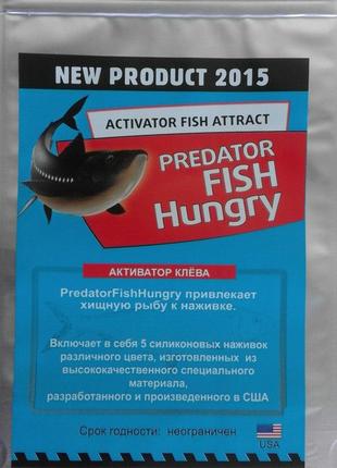Fish Hungry - приманка для хищной рыбы (Фиш Хангри)