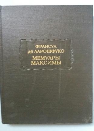 Франсуа де Ларошфуко. Мемуары. Максимы.