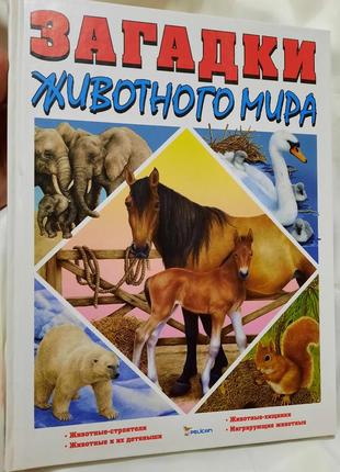 Книга "загадки животного мира"