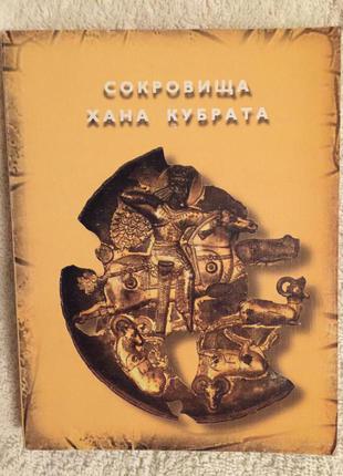 Сокровища хана Кубрата.Перещепинский клад