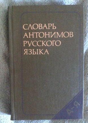 Словарь антонимов русского языка