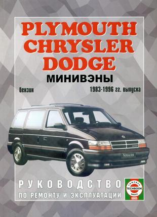 Chrysler Voyager / Dodge Caravan. Руководство по ремонту.