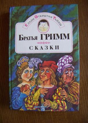 Братья гримм сказки том 1 издательство дайджест 1992 г