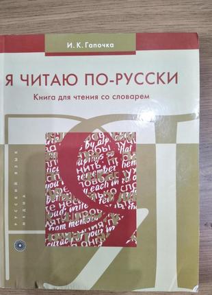 Я читаю по-русски. Книга для чтения со словарем. Гапочка И. К....