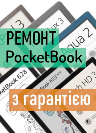 Ремонт PocketBook с Гарантией. Ремонт электронных книг покетбук