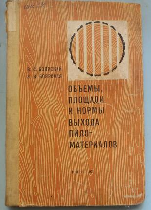 Объемы круглых лесоматериалов. Справочник.