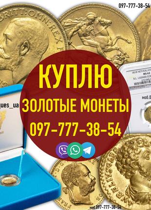 Скупка и оценка серебряных и золотых монет в Украине. Куплю золот