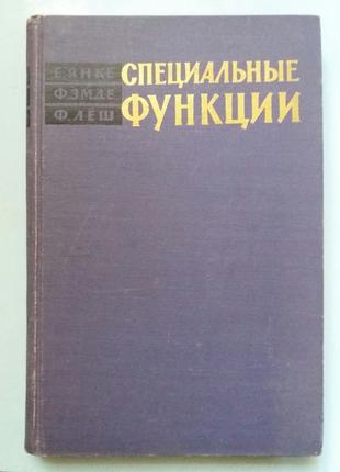 Янке Е., Емде Ф., Леш Ф. Спеціальні функції. Формули, графіки ..