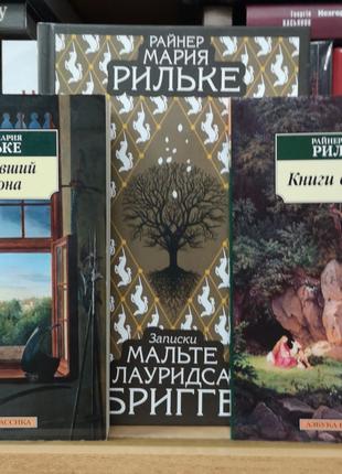 Райнер Мария Рильке "Записки Мальте...", "Книги стихов"