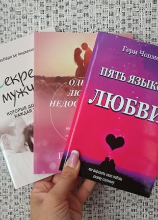 Пять языков любви + Одной любви недостаточно + Секреты о мужчи...