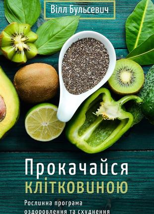 Книга «Прокачайся клітковиною. Рослинна програма оздоровлення ...