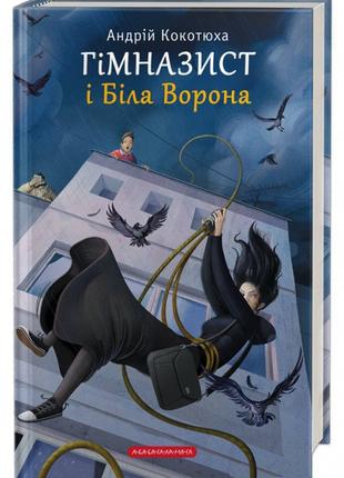 Книга «Гімназист і біла ворона». Автор - Андрей Кокотюха