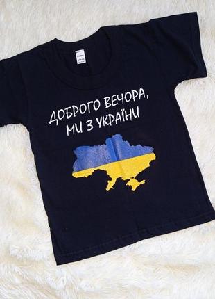 Чорна футболка "доброго вечора ми з україни"