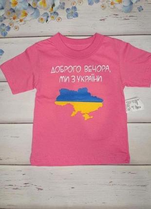 Рожева футболка для дівчинки 3-4 років,  "доброго вечора ми з ...