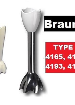 Насадка, ножка блендера Braun Браун 4191 4165 MR6550 4199