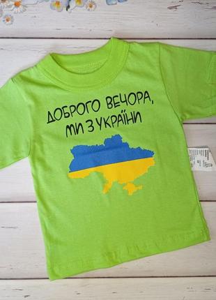 Дитяча салатова футболка "доброго вечора ми з україни"