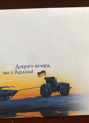 Конверт Доброго вечора ми з Укріни