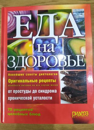 Книга Еда на здоровье