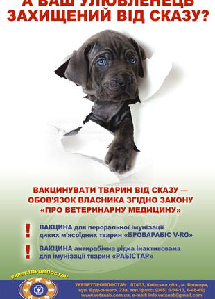 Вакцина проти сказу