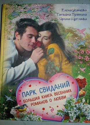 Парк свиданий. Большая книга весенних романов о любви.