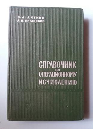 Диткин В.А., Справочник по операционному исчислению.