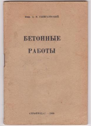 инж. Д.И. Сынгаевский.	Бетонные работы (1946г.)