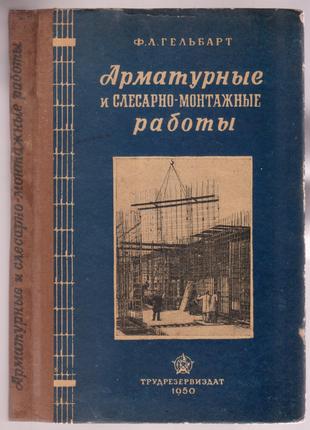 Арматурные и слесарно-монтажные работы (Трудрезервиздат, 1950г.)