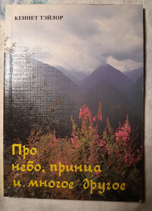 Кеннет Тейлор " Про небо, принца и многое другое "