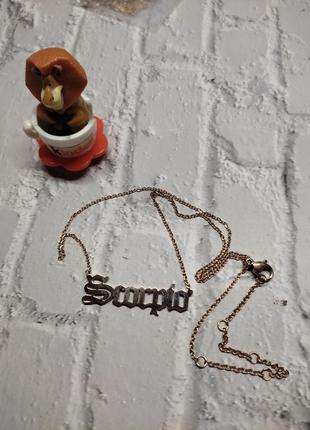 Цепочка цепь скорпіон підвіска знак зодіаку