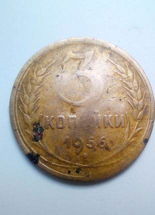 Монета СССР, рідкісна монета, номіналом 3 коп 1956 р.