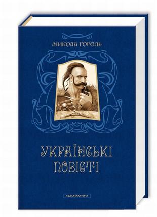 Книга «Микола Гоголь. Українські повісті. Найкращі переклади»....