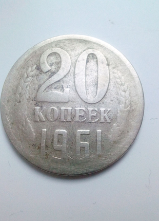 Монета СССР, колекційна, 1961 р. 20 коп.