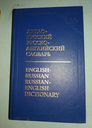 Англо-русский.русско-английский словарь.  с транскрипцией.