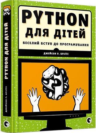 Книга PYTHON для дітей. Веселий вступ до програмування. Автор ...