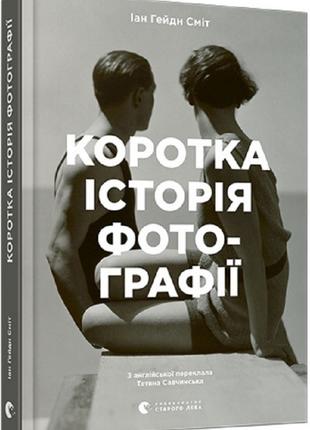 Книга «Коротка історія фотографії. Ключові жанри, роботи, теми...