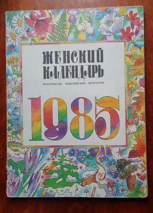 Календари 1980-90 годов