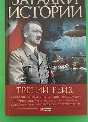 Загадки истории Третий рейх В.В.Булавина б/у книга