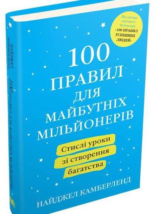 Книга 100 правил для майбутніх мільйонерів. Стислі уроки зі ст...